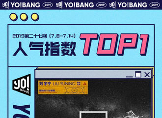 [新闻]190716 由你音乐榜第27期榜单五大维度TOP1公布 《孤独的人在哪里》获得人气指数TOP1