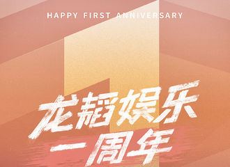 [新闻]190718 龙韬娱乐正式成立一周年大事记 陪韬boss继续冲！