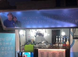 [分享]190719 狗女儿请爸爸喝“诗源”的饮料！郑恩地为成东日送应援咖啡车 