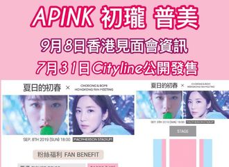[新闻]190720 初珑-普美香港见面会门票于31日开始发售！可获得近距离击掌与合影机会