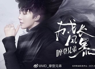 [新闻]190726 摩登兄弟“成长风暴”巡回演唱会正式官宣 817北京站如约而至