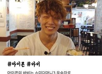 [分享]190727 打破偏见！Bobby被评为“Rap唱得好的韩国男爱豆BEST4”