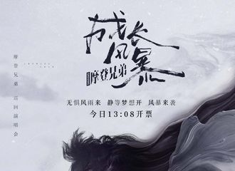 [新闻]190730 摩登兄弟演唱会今日13:08正式开售 摩饭们做好购票准备了吗？