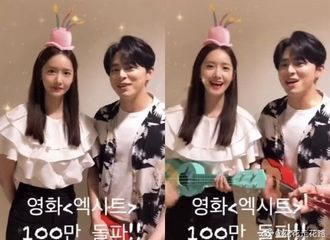[分享]190802 《EXIT》观影人数突破100万公约，曹政奭X林允儿“谢谢”