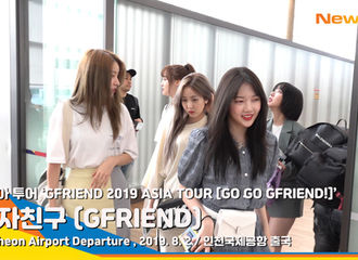 [新闻]190802 GFRIEND今日香港入境，准备于3日举行的香港场演唱会