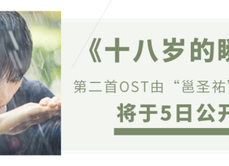 [新闻]190805 《十八岁的瞬间》“邕圣祐”亲自演唱的OST今日公开！