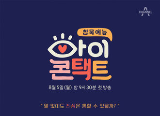 [分享]190805 ​Channel A新综艺《Eye contact》主海报公开 神童变身“魄力小猪”