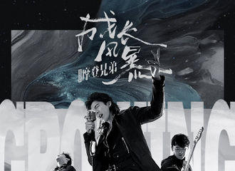 [新闻]190807 刘宇宁“成长风暴”北京演唱会确认加场！818期待与宁相约