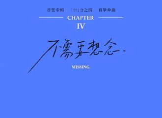 [新闻]190813 刘宇宁《不需要想念》即将上线 献给相遇相知的缘分