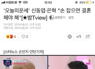 [新闻]190822 “今日的运势”申东烨•银赫“牵手的话就要结婚” 