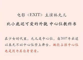 [分享]190828 电影《EXIT》主演林允儿，比小鹿还可爱的外貌 中心位教科书
