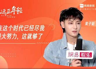 [新闻]190829 黄子韬专访：在这个时代已经尽我最大努力，这就够了