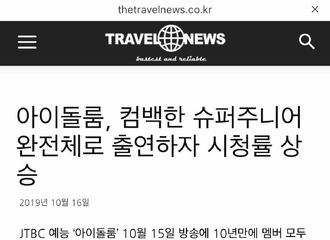 [新闻]191016  Idol Room，回归的Super Junior以完整体出演收视率上升