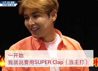[分享]191025 恰信一搜！预言家厉旭推《SUPER Clap》当主打歌获得成功