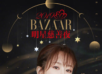 [新闻]191028 正式官宣！杨紫将出席2019 BAZAAR明星慈善夜