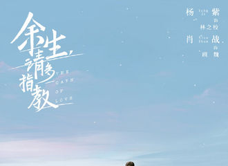 [新闻]191030 《余生，请多指教》首发杨紫肖战双人海报 曝将于2020年播出