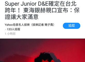[新闻]191101 D&E确定在台北跨年！ 东海银赫亲口宣布：保证让大家满意 