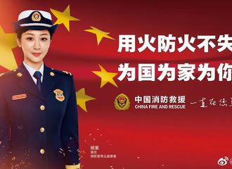 [新闻]191102 杨紫转发中国消防官方微博 消防公益宣传使者杨紫为消防安全代言