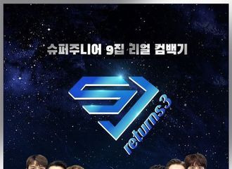 [新闻]191104 《SJ Returns3》点击量突破2700万！刷新自身最高新纪录