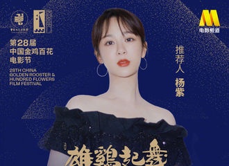 [新闻]191116 和杨紫一起关注金鸡奖84小时直播 共同见证光影盛会