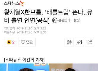 [新闻]191120 黄致列出演的《Battle trip》澳洲墨尔本篇预计将在12月中旬播出
