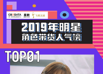 [新闻]191124 杨紫荣登2019最带货的明星角色榜单一位 不仅演技精湛还是带货小能手