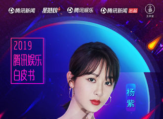 [新闻]191209 人气认证！杨紫荣获腾讯星推榜年度电视剧女演员！