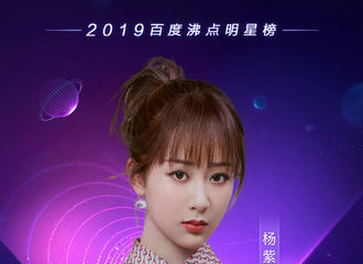 [新闻]191212 杨紫荣获“2019百度沸点年度沸点明星”称号！期待2020年杨紫继续爆发