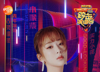 [新闻]191215 杨紫湖南卫视跨年演唱会官宣 与小猴紫共同开启2020精彩篇章