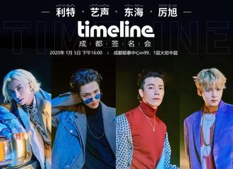 [新闻]191225 ​利特&艺声&东海&厉旭将于中国成都举行《TIMELINE》签名会