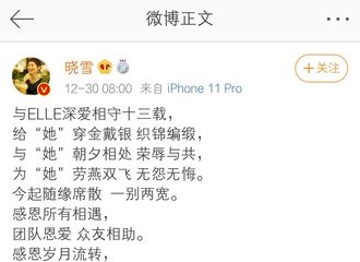 [新闻]191230 《ELLE》主编晓雪发文宣布离职 杨紫留言表达不舍与感谢