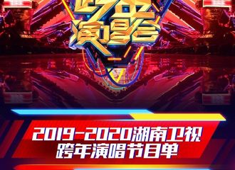 [新闻]191231 2020湖南卫视跨年演唱会节目单出炉 杨紫第五位登场！