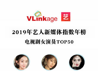[新闻]200102 演员杨紫领跑2019 获新媒体指数电视剧女演员年榜TOP1
