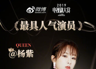 [新闻]200104 认真努力，坚持初心，不断前行 杨紫成为2019“电视剧大赏”最具人气女演员