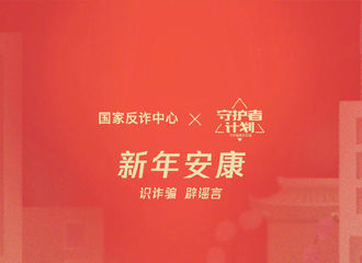 [新闻]200130 快来get小猴紫的专“鼠”红包封面吧！与守护大使杨紫一起识诈骗辟谣言，共克难关！