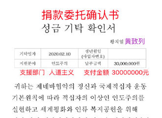 [分享]200218 黄致列所属社公开因疫情为中国捐款捐赠的证明书和明细，歌手大人低调捐款3千万韩元