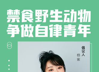 [新闻]200221 杨紫受邀化身倡议人 呼吁大家拒绝野生动物，争做自律青年！