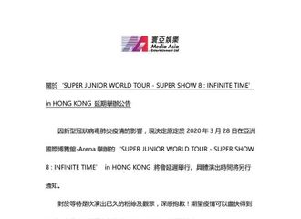 [新闻]200226 SUPER SHOW 8 : INFINITE TIME in HONG KONG 确定延期举行