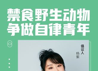 [新闻]200229 倡议人杨紫向大家发出倡议 “禁食野生动物，争做自律青年”