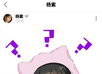 [新闻]200312 杨紫实力宠粉翻牌紫米饭绘 小杨你是否有很多问号？？