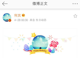 [新闻]200428 小猴紫贴心为何老师生日送祝福 紫米祝何老师生日快乐，青春常在！