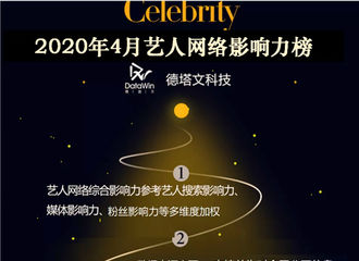 [新闻]200503 德塔文2020年4月艺人网络影响力榜TOP10公布 杨紫凭借合法维权事件进入榜单