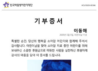 [分享]200505 Super Junior成员东海粉丝站在韩国儿童节向“韩国儿童白血病财团”捐赠了善款