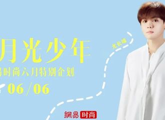 [新闻]200606 白月光少年丨尤长靖：大有长进 始终如初