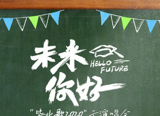[新闻]200624 尤长靖确认出演“未来你好”毕业晚会 为毕业生唱响青春之歌！