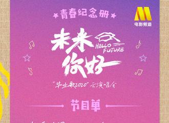 [新闻]200627 “未来你好”毕业歌会节目单出炉 尤长靖将带来《昨日青空》和未发布新歌