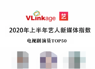 [新闻]200705 2020年上半年艺人新媒体指数榜单公开 一年半无剧播出赵丽颖依旧位列前十