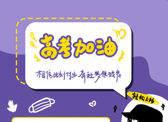 [分享]200707 来自小猴紫的高考贴心提醒，请查收~高考加油！
