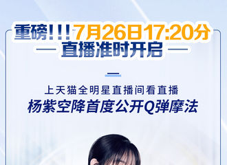 [新闻]200726 她来了，她来了，杨紫现场接受爱豆大挑战！ 品牌活动直播链接送达