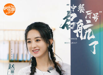 [新闻]200731 赵丽颖《中餐厅4》第一期相关物料送达 青山绿水，景美人更美
